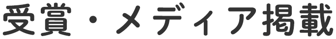 受賞・メディア掲載