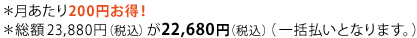 ＊月あたり200円お得!＊総額23,880円（税込）が22,680円（税込）（一括払いとなります。）