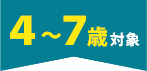 4～7歳対象