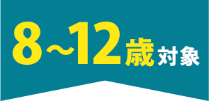 8～12歳対象