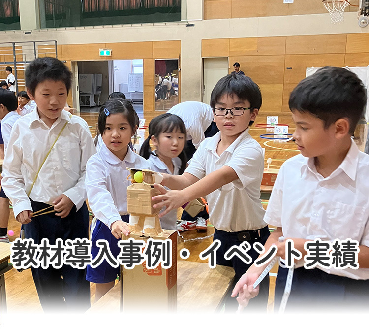 教材導入事例・イベント実績