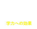 学力への効果