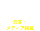 受賞・メディア掲載