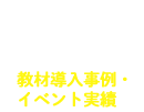 教材導入事例・イベント実績