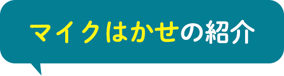 マイクはかせの紹介