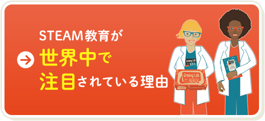 STEAM教育が世界中で注目されている理由