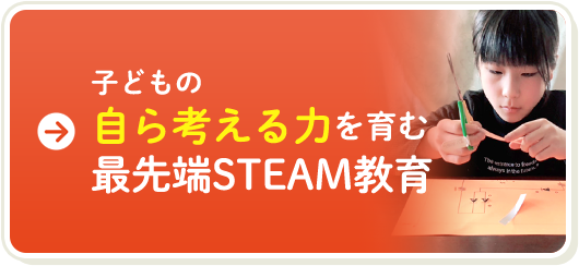 子どもの自ら考える力を育む最先端STEAM教育