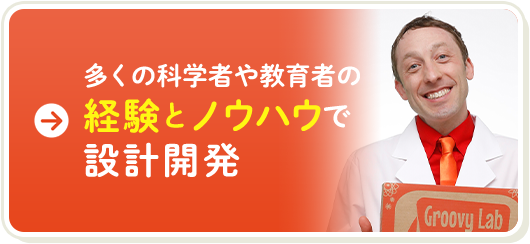 多くの科学者や教育者の経験とノウハウで設計開発