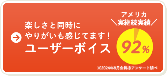 楽しさと同時にやりがいも感じてます！ユーザーボイス