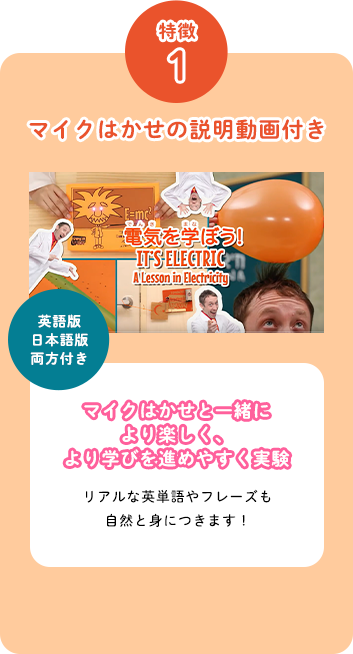 特徴1 マイクはかせの説明動画付き