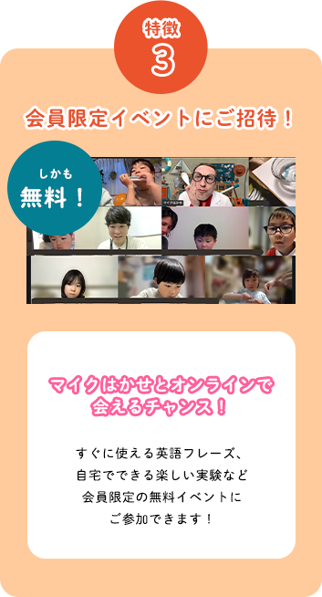 特徴3 会員限定イベントにご招待！