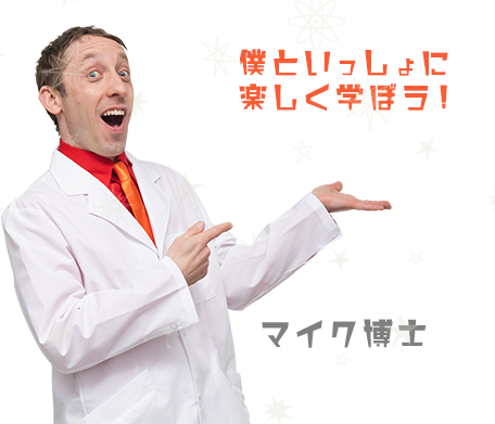 マイク博士