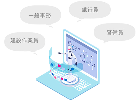 一般事務・銀行員・建設作業員