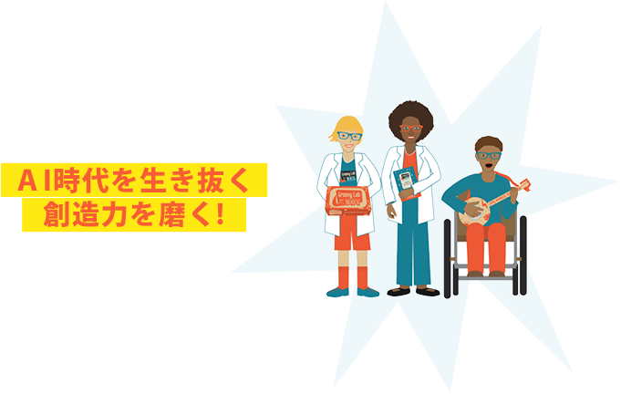 AI時代を生き抜く創造力を磨く!