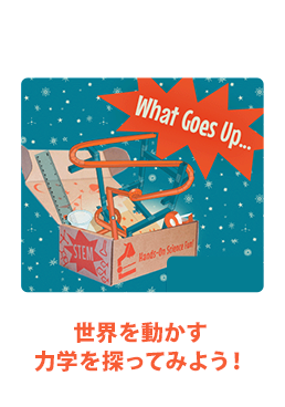 世界を動かす力学を探ってみよう!