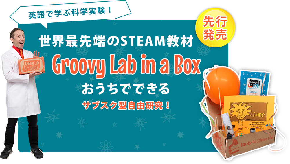 世界最先端のSTEAM教材 Groovy Lab in a Box 毎月ご自宅にお届け！