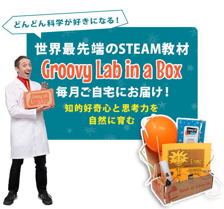 世界最先端のSTEAM教材 Groovy Lab in a Box 毎月ご自宅にお届け！