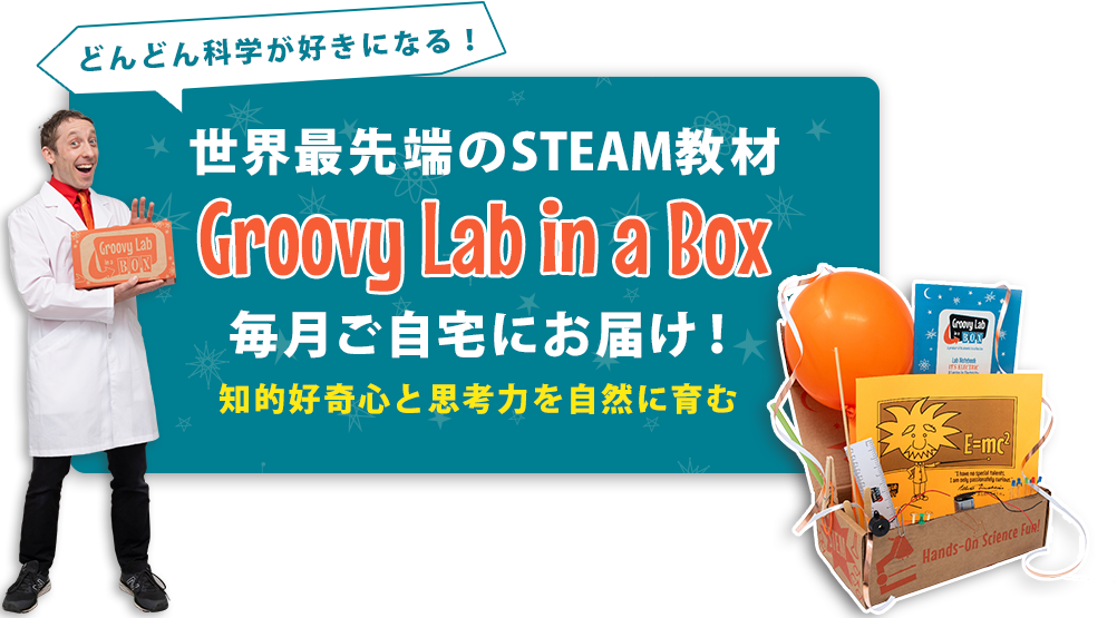 世界最先端のSTEAM教材 Groovy Lab in a Box 毎月ご自宅にお届け！