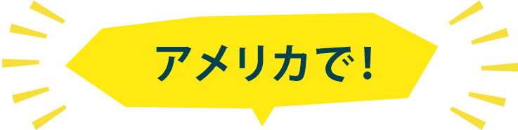 アメリカで！