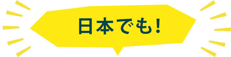 日本で！
