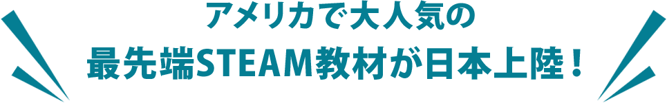 アメリカで大人気の最先端STEAM教材が日本上陸！
