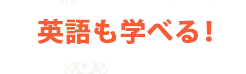 英語も学べる！