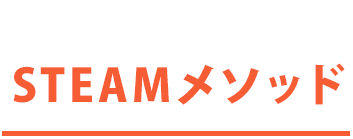  STEAMメソッド