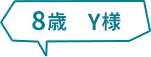 8歳　Y様